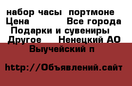 набор часы  портмоне › Цена ­ 2 990 - Все города Подарки и сувениры » Другое   . Ненецкий АО,Выучейский п.